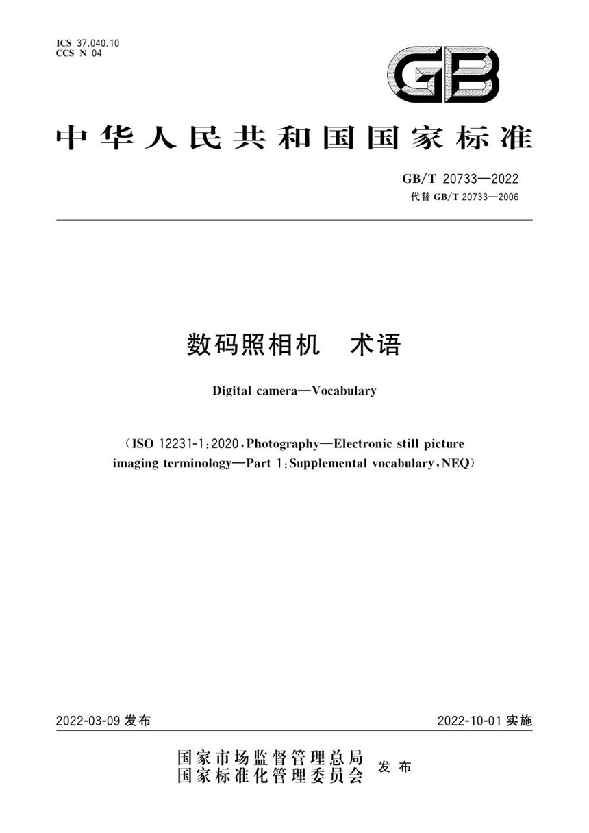 GBT 20733-2022 数码照相机 术语