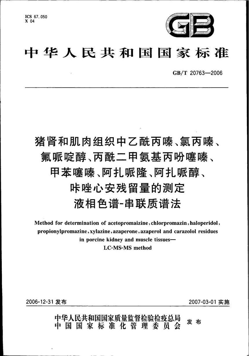 GBT 20763-2006 猪肾和肌肉组织中乙酰丙嗪、氯丙嗪、氟哌啶醇、丙酰二甲氨基丙吩噻嗪、甲苯噻嗪、阿扎哌隆、阿扎哌醇、咔唑心安残留量的测定 液相色谱-串联质谱法