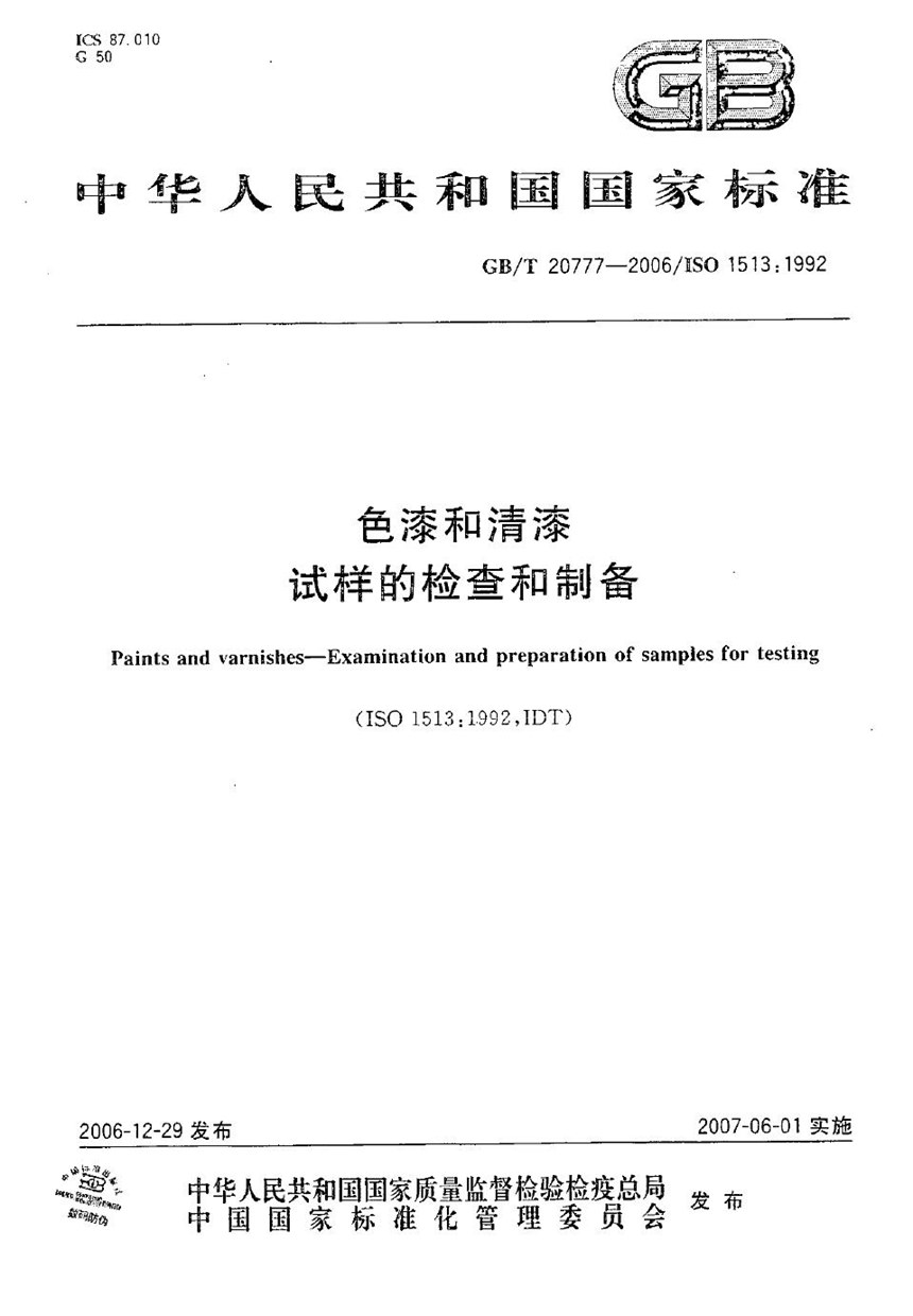 GBT 20777-2006 色漆和清漆  试样的检查和制备