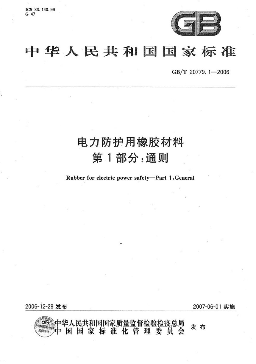 GBT 20779.1-2006 电力防护用橡胶材料 第1部分：通则