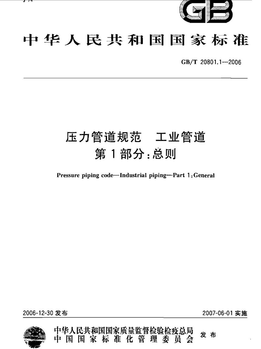 GBT 20801.1-2006 压力管道规范 工业管道 第1部分:总则