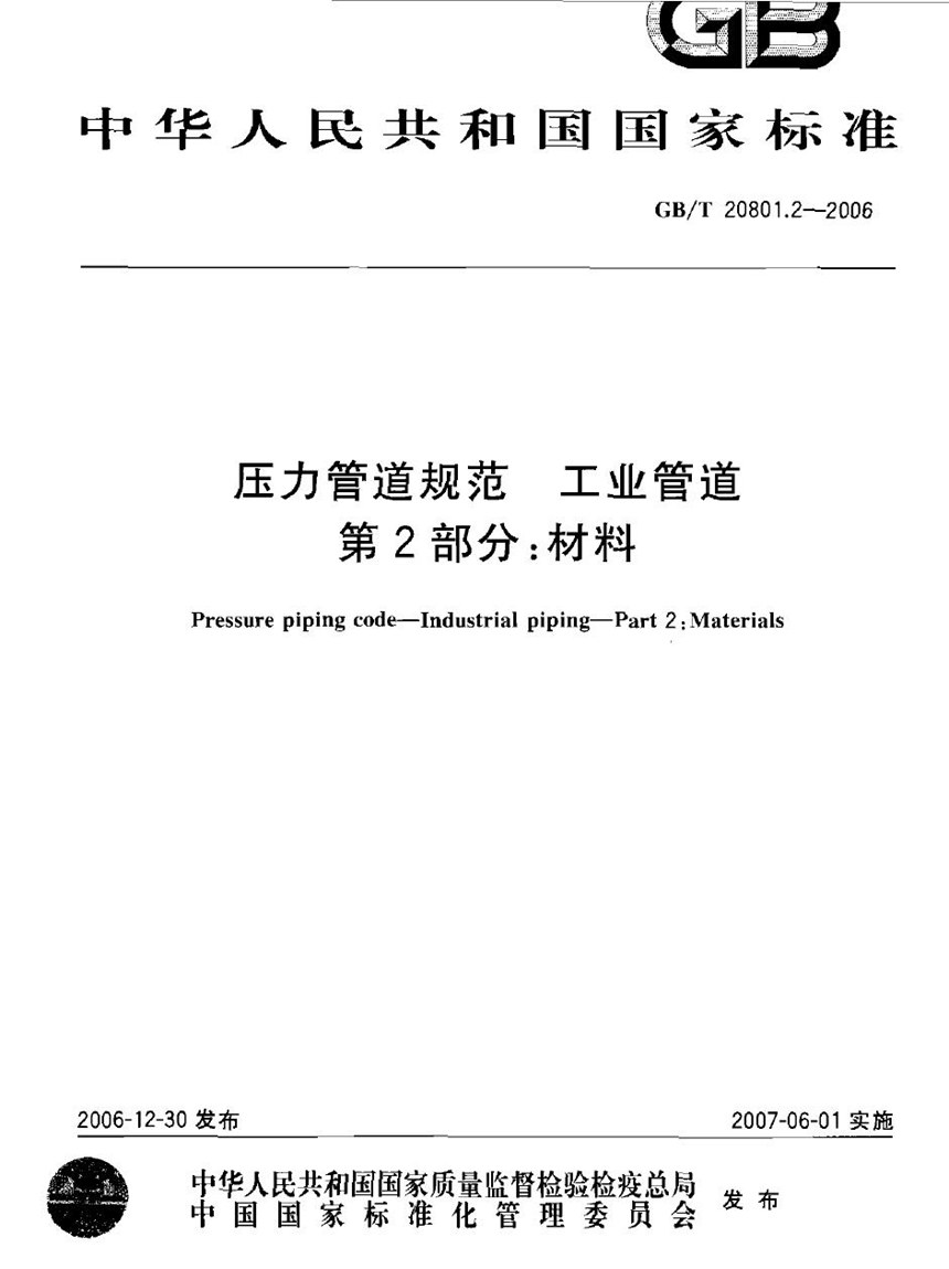 GBT 20801.2-2006 压力管道规范 工业管道 第2部分：材料