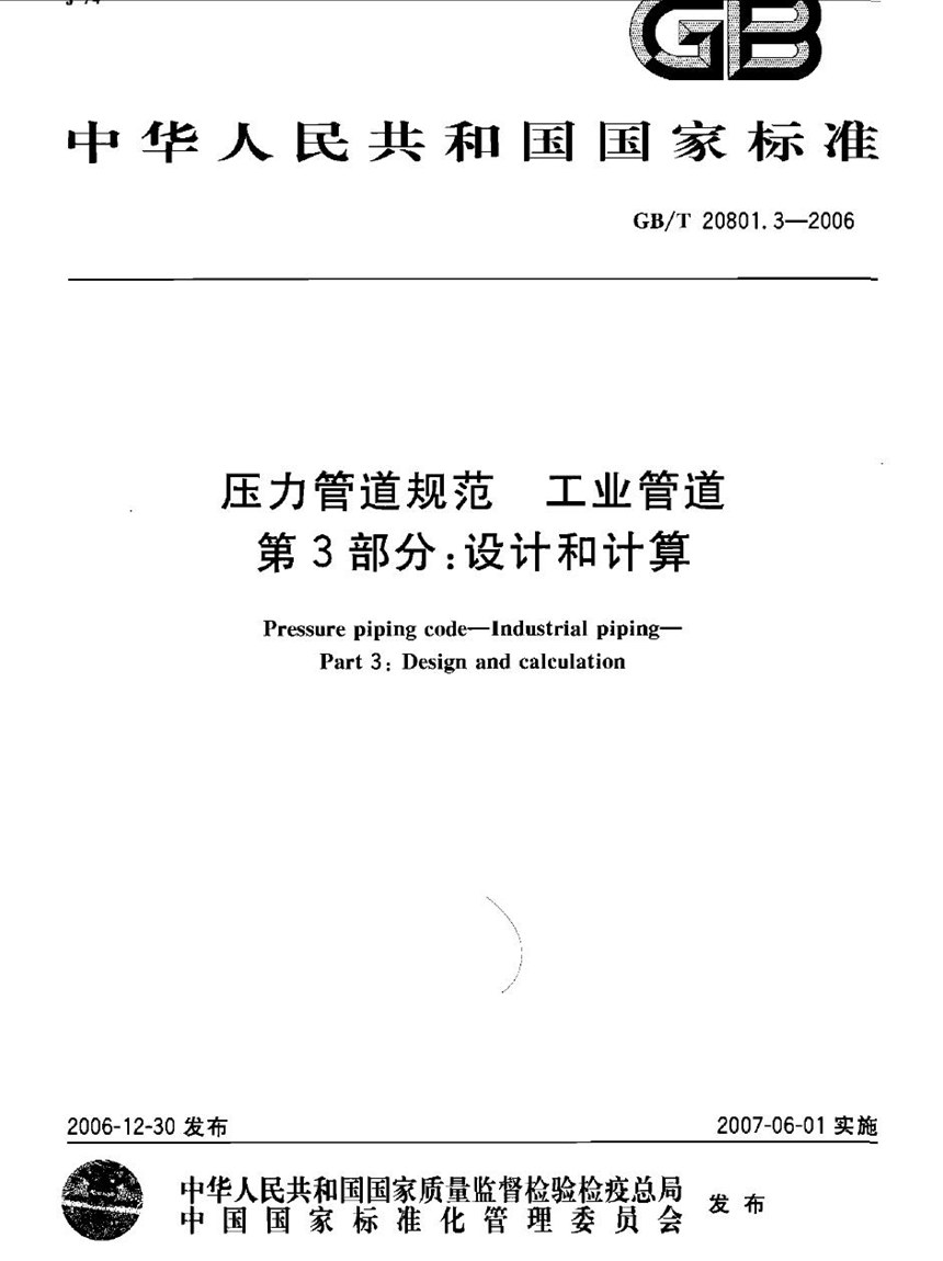 GBT 20801.3-2006 压力管道规范 工业管道 第3部分：设计和计算