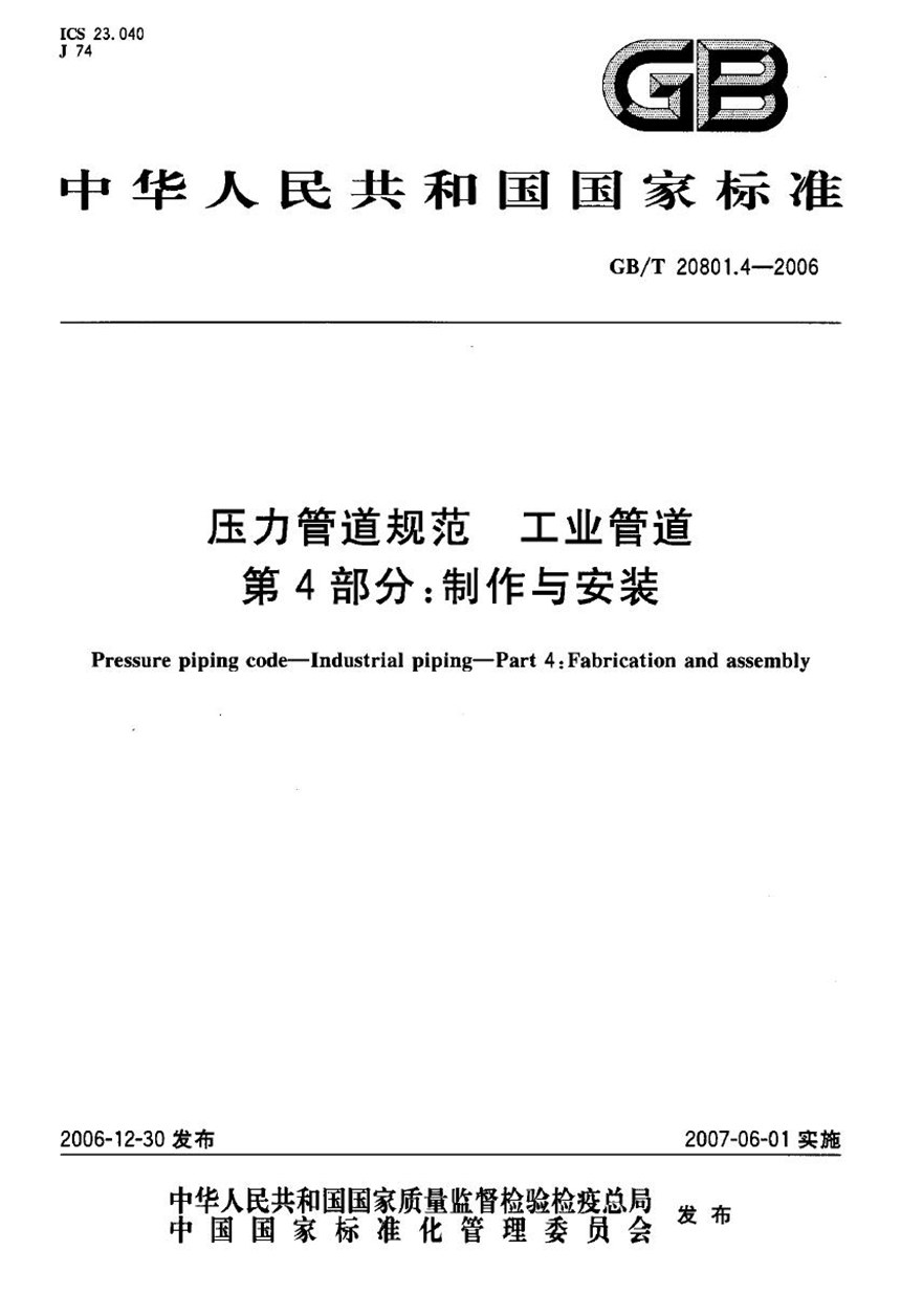 GBT 20801.4-2006 压力管道规范 工业管道 第4部分：制作与安装