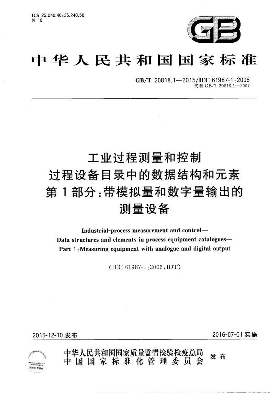 GBT 20818.1-2015 工业过程测量和控制  过程设备目录中的数据结构和元素  第1部分：带模拟量和数字量输出的测量设备