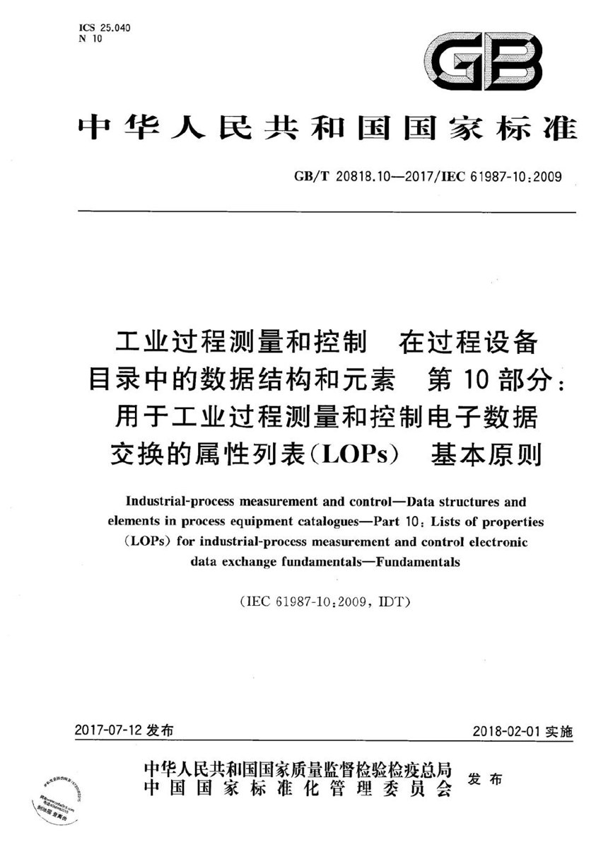 GBT 20818.10-2017 工业过程测量和控制 在过程设备目录中的数据结构和元素 第10部分：用于工业过程测量和控制电子数据交换的属性列表（LOPs） 基本原则