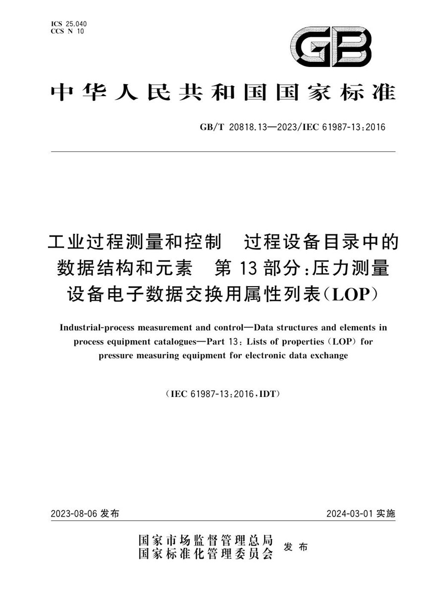 GBT 20818.13-2023 工业过程测量和控制 过程设备目录中的数据结构和元素  第13部分：压力测量设备电子数据交换用属性列表（LOP）