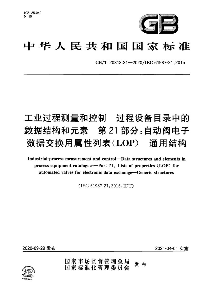 GBT 20818.21-2020 工业过程测量和控制 过程设备目录中的数据结构和元素 第21部分：自动阀电子数据交换用属性列表(LOP)  通用结构