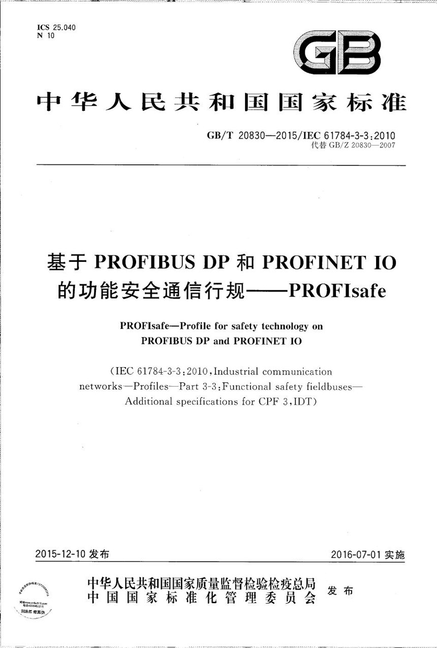 GBT 20830-2015 基于PROFIBUS DP和PROFINET IO的功能安全通信行规-PROFIsafe