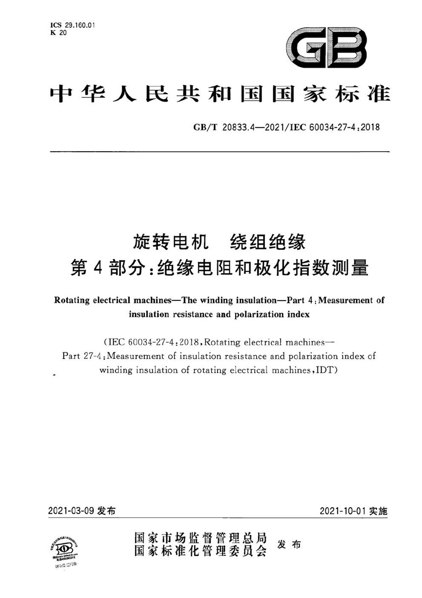 GBT 20833.4-2021 旋转电机  绕组绝缘  第4部分：绝缘电阻和极化指数测量