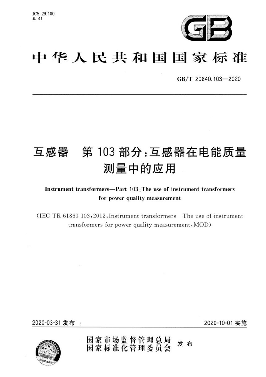 GBT 20840.103-2020 互感器  第103部分：互感器在电能质量测量中的应用