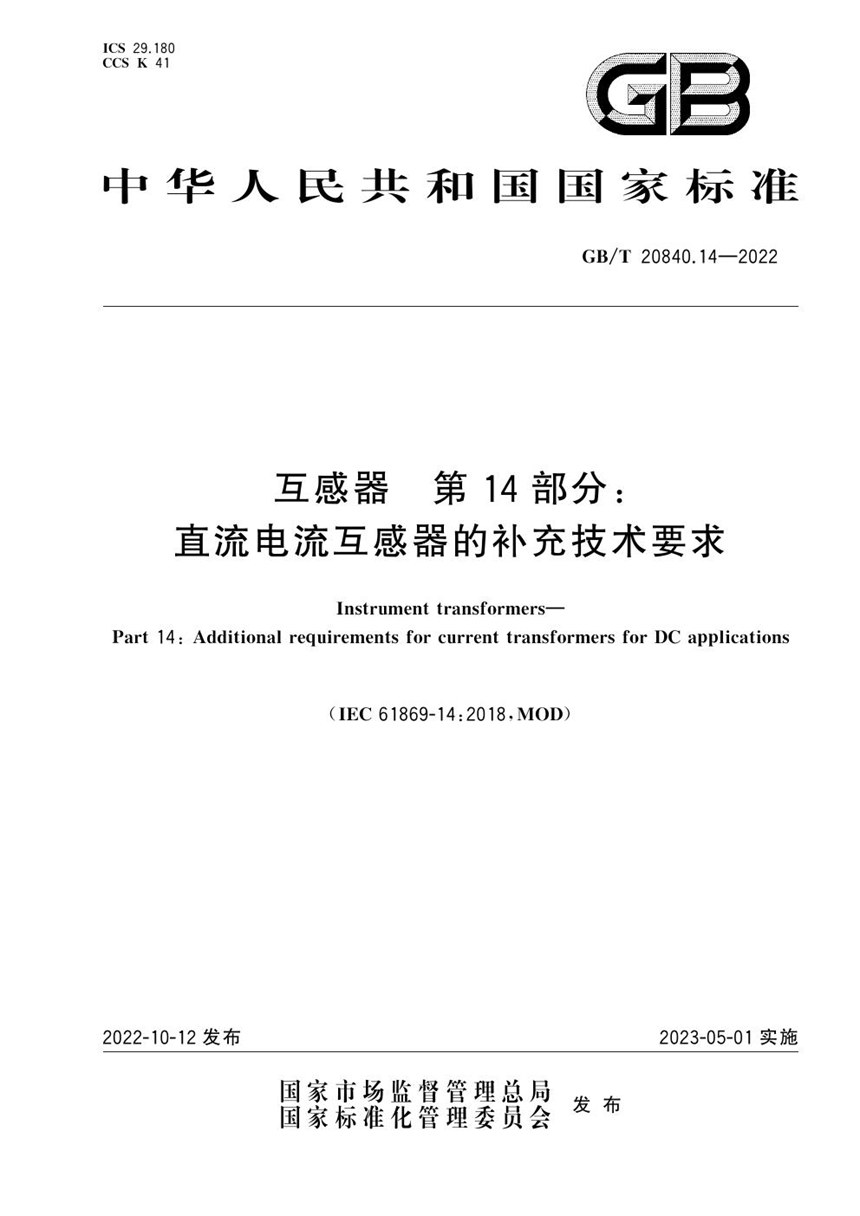 GBT 20840.14-2022 互感器 第14部分：直流电流互感器的补充技术要求