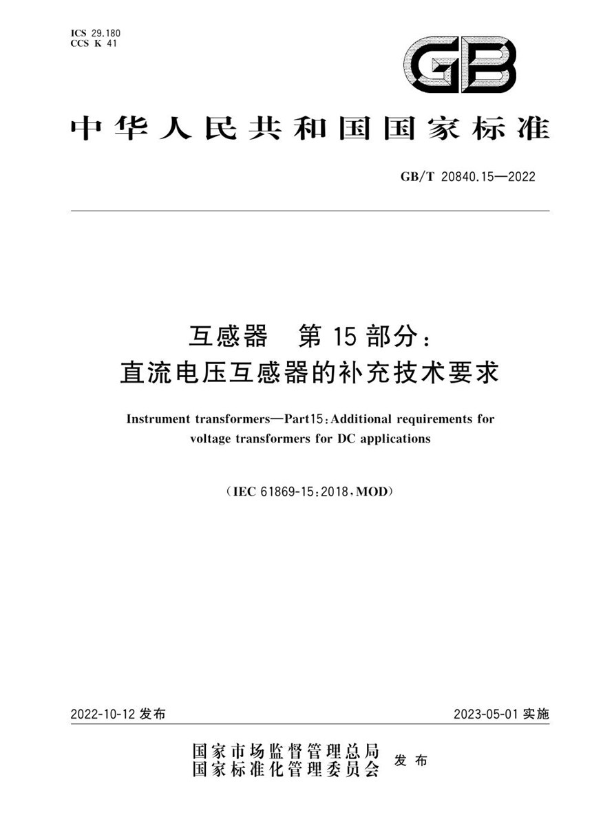 GBT 20840.15-2022 互感器  第15部分：直流电压互感器的补充技术要求