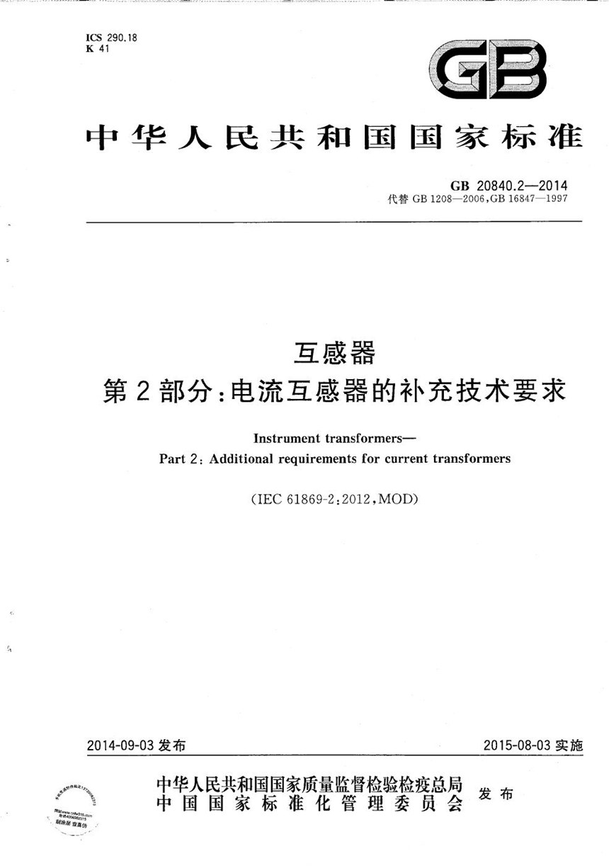 GBT 20840.2-2014 互感器  第2部分：电流互感器的补充技术要求