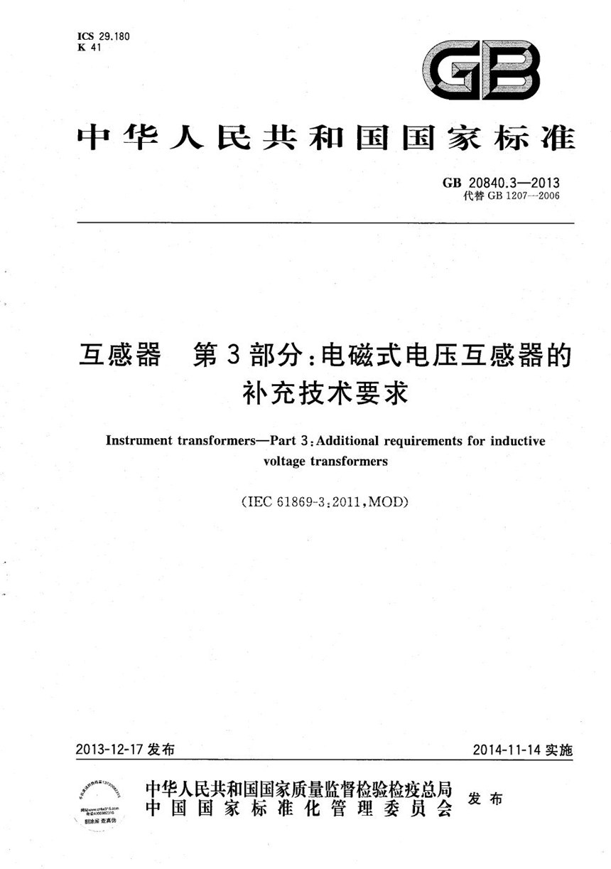 GBT 20840.3-2013 互感器  第3部分：电磁式电压互感器的补充技术要求