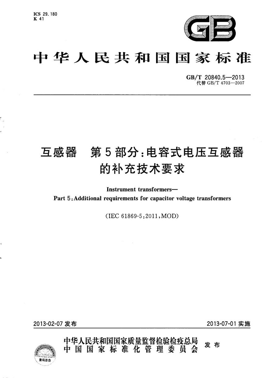 GBT 20840.5-2013 互感器  第5部分：电容式电压互感器的补充技术要求