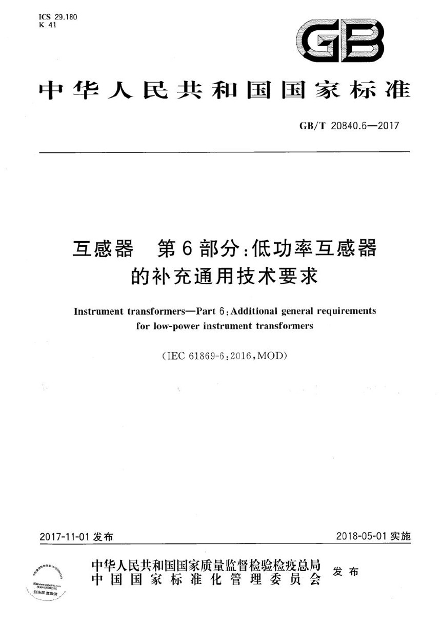 GBT 20840.6-2017 互感器 第6部分：低功率互感器的补充通用技术要求