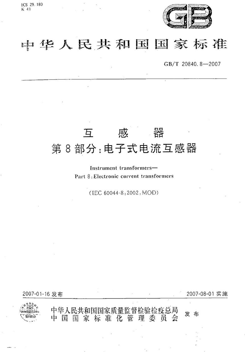 GBT 20840.8-2007 互感器  第8部分：电子式电流互感器