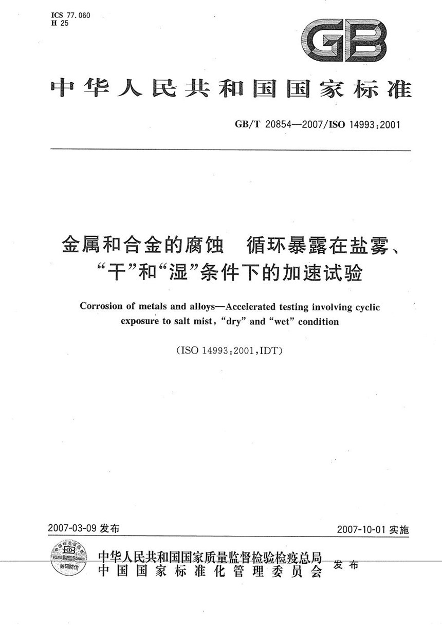 GBT 20854-2007 金属和合金的腐蚀 循环暴露在盐雾、“干”和“湿”条件下的加速试验