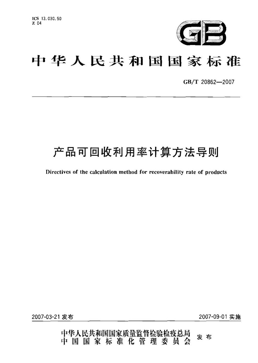 GBT 20862-2007 产品可回收利用率计算方法导则