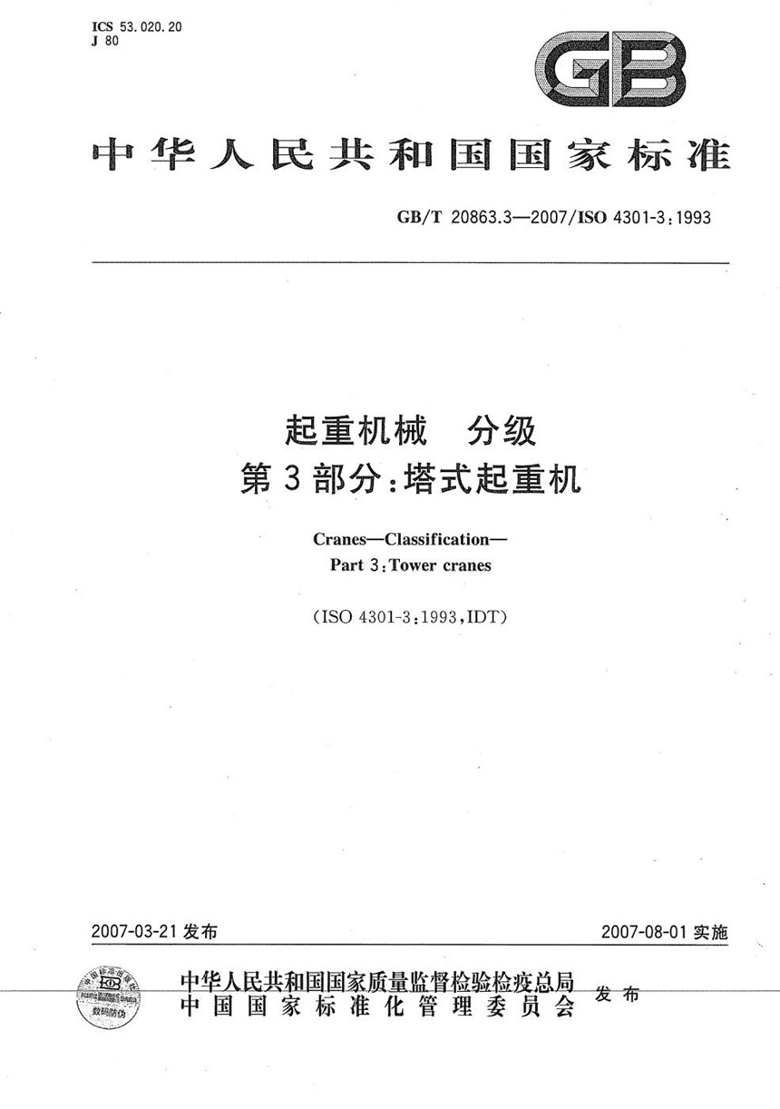 GBT 20863.3-2007 起重机械  分级  第3部分: 塔式起重机