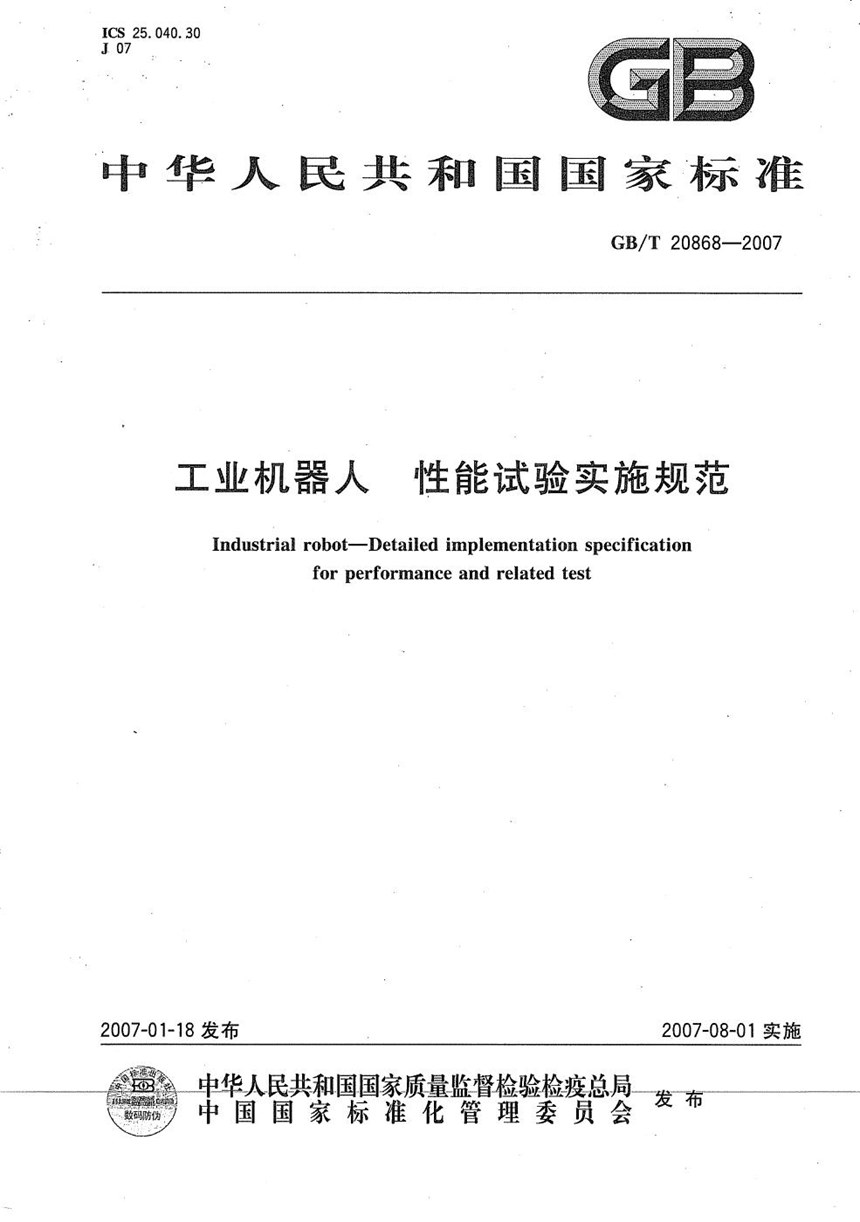 GBT 20868-2007 工业机器人  性能试验实施规范