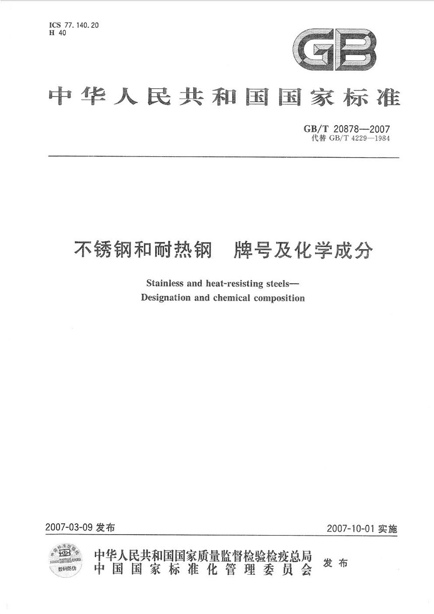 GBT 20878-2007 不锈钢和耐热钢  牌号及化学成分