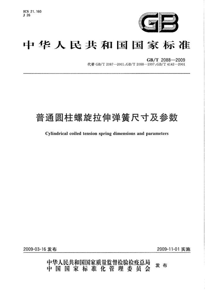 GBT 2088-2009 普通圆柱螺旋拉伸弹簧尺寸及参数