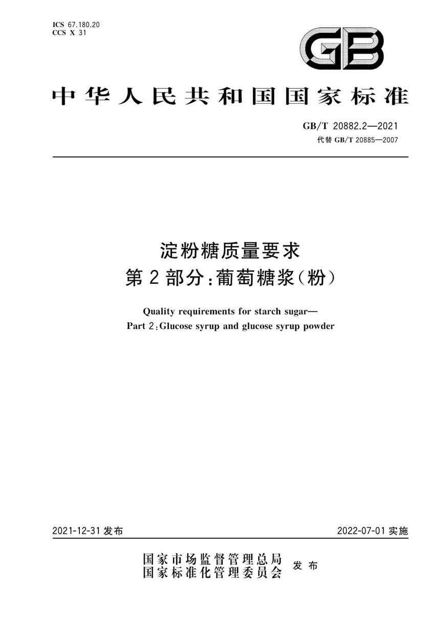 GBT 20882.2-2021 淀粉糖质量要求 第2部分：葡萄糖浆（粉）