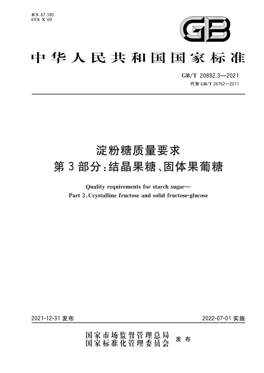 GBT 20882.3-2021 淀粉糖质量要求 第3部分：结晶果糖、固体果葡糖