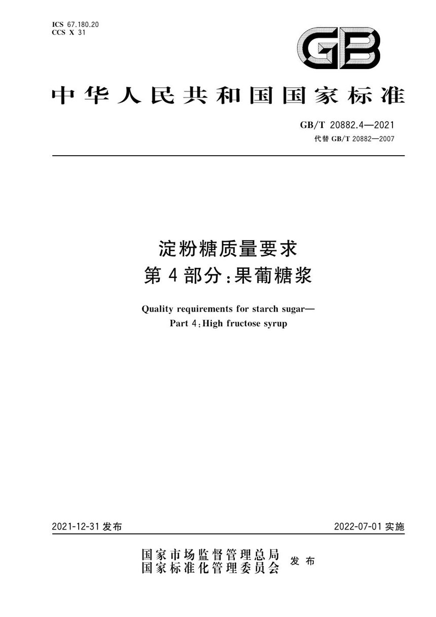 GBT 20882.4-2021 淀粉糖质量要求 第4部分：果葡糖浆