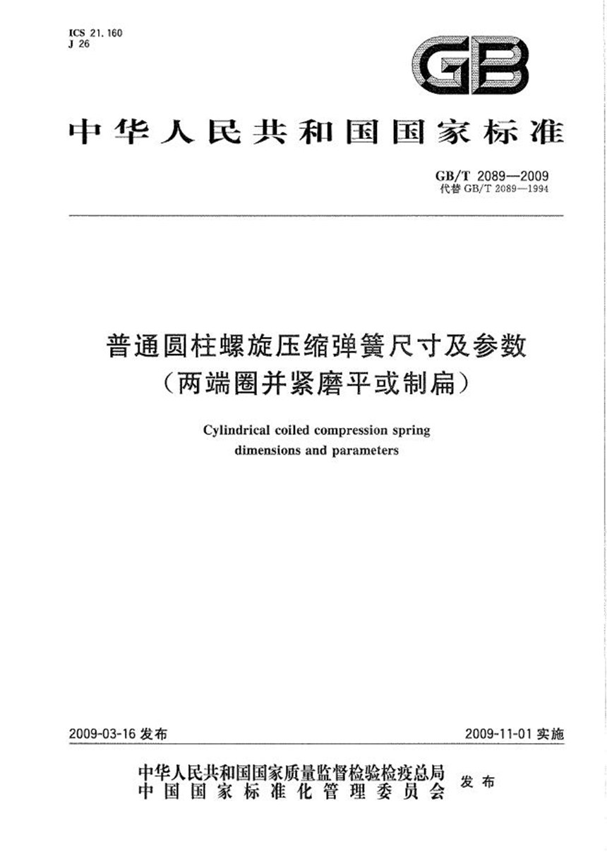 GBT 2089-2009 普通圆柱螺旋压缩弹簧尺寸及参数（两端圈并紧磨平或制扁）