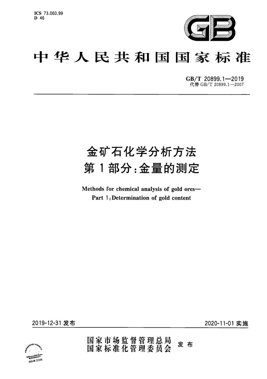 GBT 20899.1-2019 金矿石化学分析方法 第1部分:金量的测定