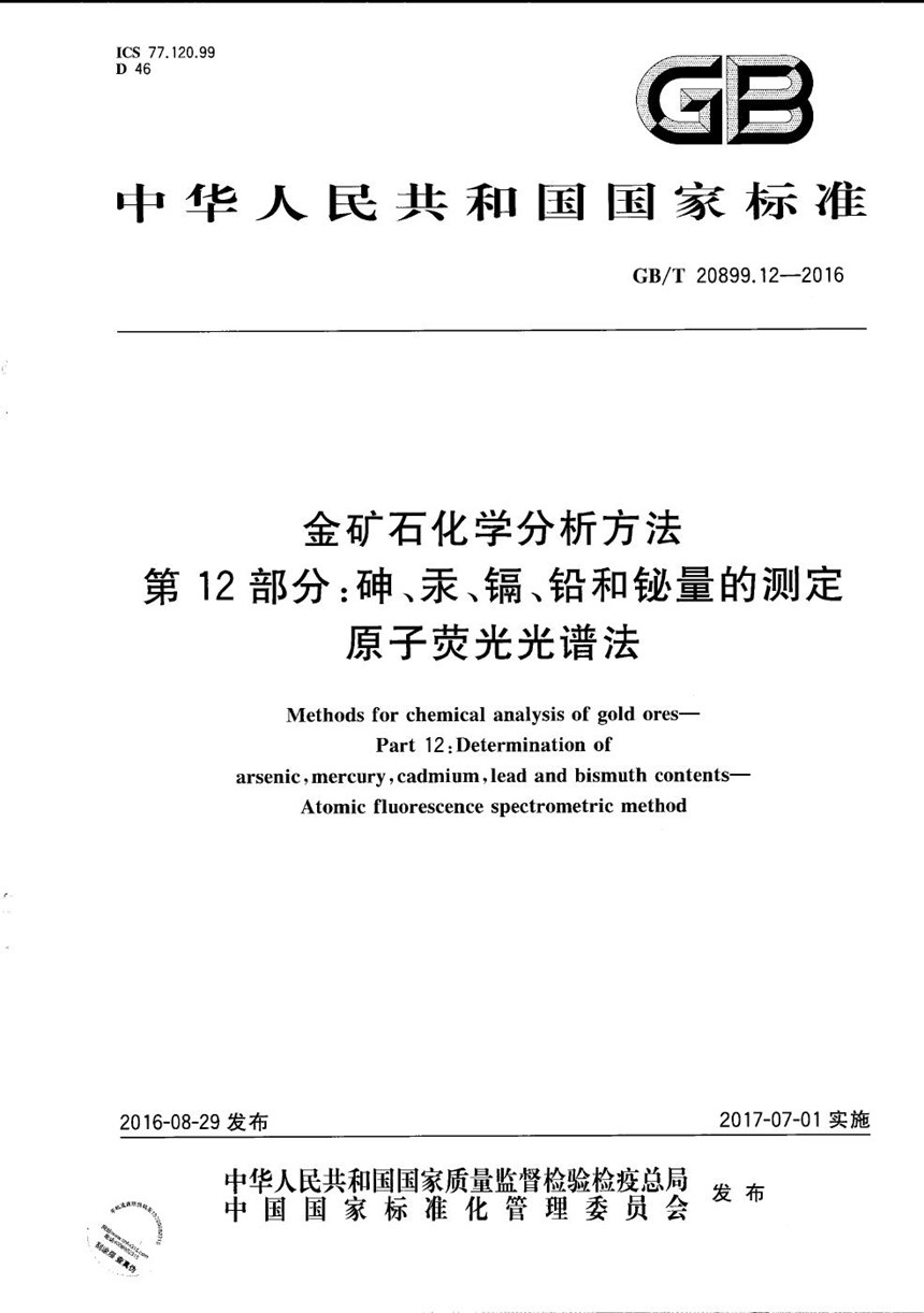 GBT 20899.12-2016 金矿石化学分析方法  第12部分：砷、汞、镉、铅和铋量的测定  原子荧光光谱法