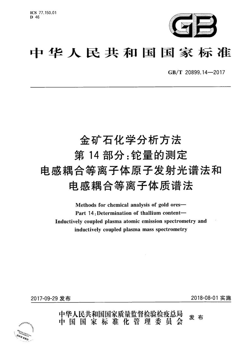 GBT 20899.14-2017 金矿石化学分析方法 第14部分：铊量的测定 电感耦合等离子体原子发射光谱法和电感耦合等离子体质谱法