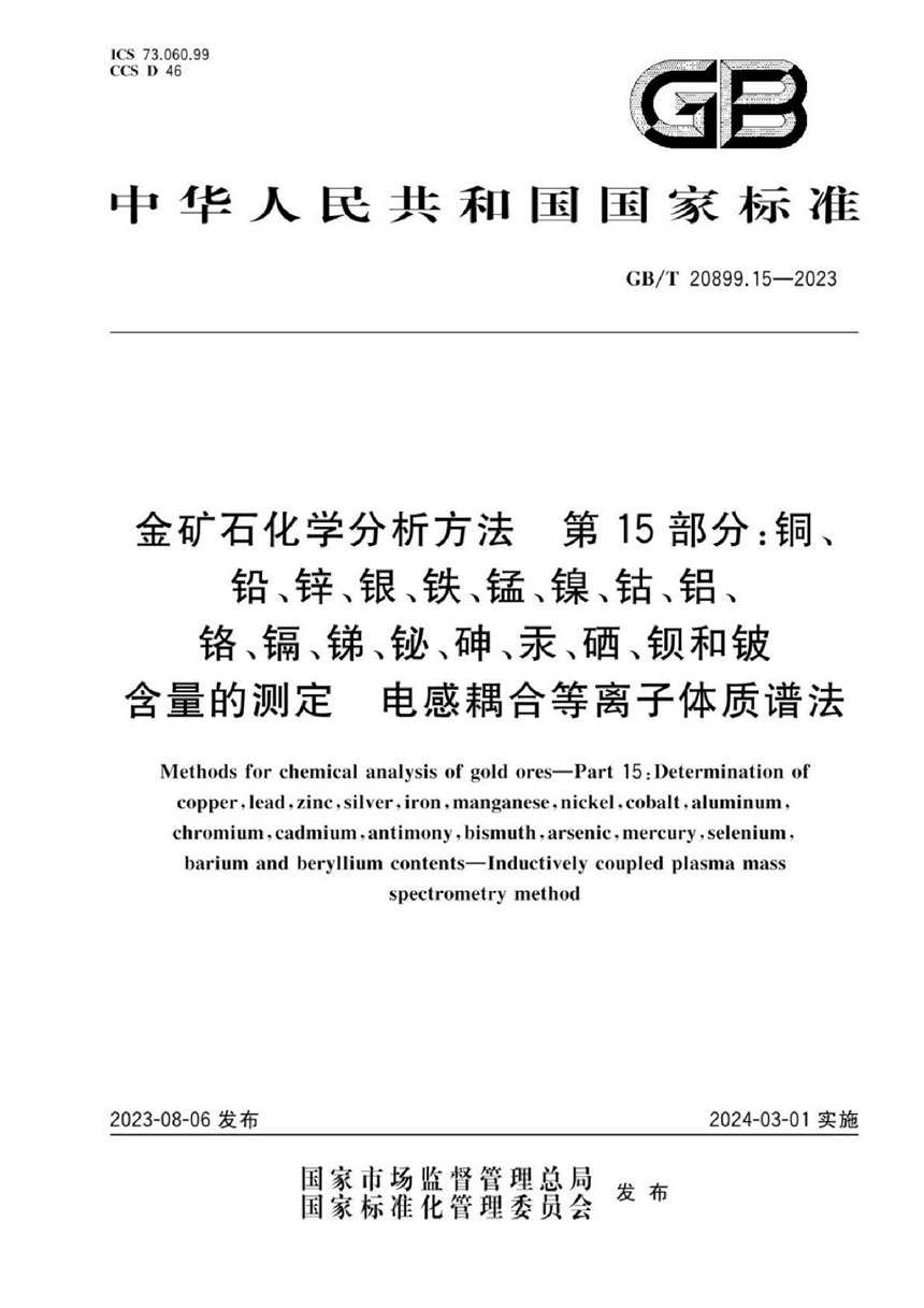 GBT 20899.15-2023 金矿石化学分析方法  第15部分：铜、铅、锌、银、铁、锰、镍、钴、铝、铬、镉、锑、铋、砷、汞、硒、钡和铍含量的测定  电感耦合等离子体质谱法