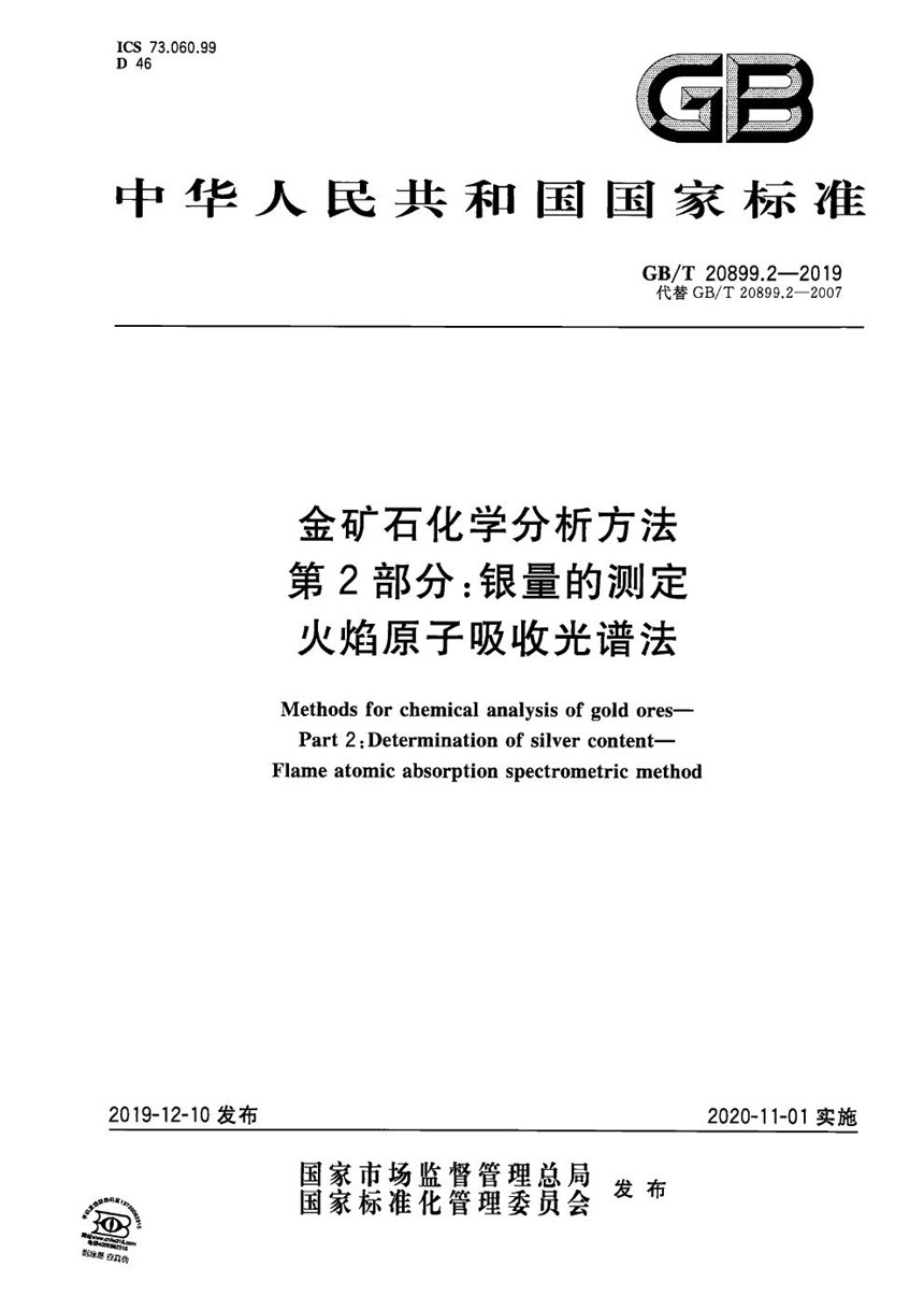 GBT 20899.2-2019 金矿石化学分析方法 第2部分：银量的测定 火焰原子吸收光谱法