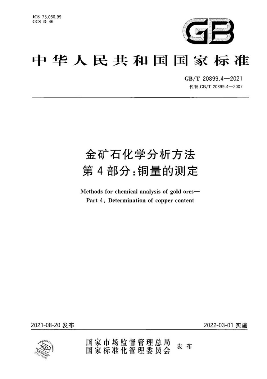 GBT 20899.4-2021 金矿石化学分析方法  第4部分：铜量的测定