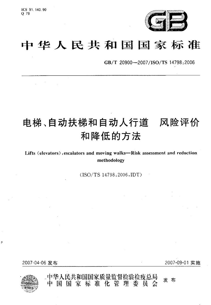 GBT 20900-2007 电梯、自动扶梯和自动人行道  风险评价和降低的方法