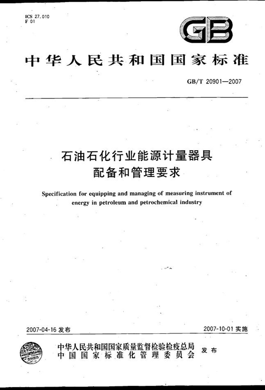 GBT 20901-2007 石油石化行业能源计量器具配备和管理要求