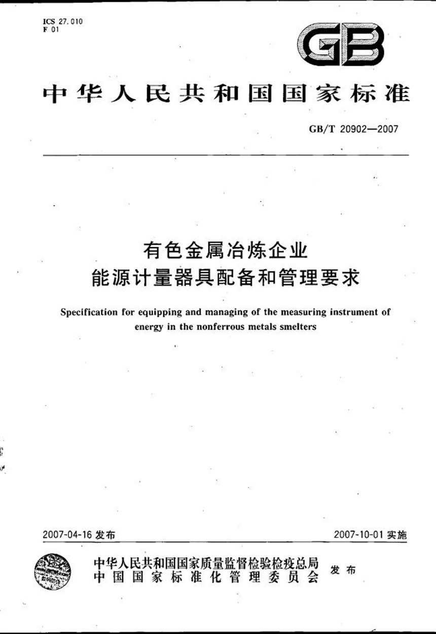 GBT 20902-2007 有色金属冶炼企业能源计量器具配备和管理要求