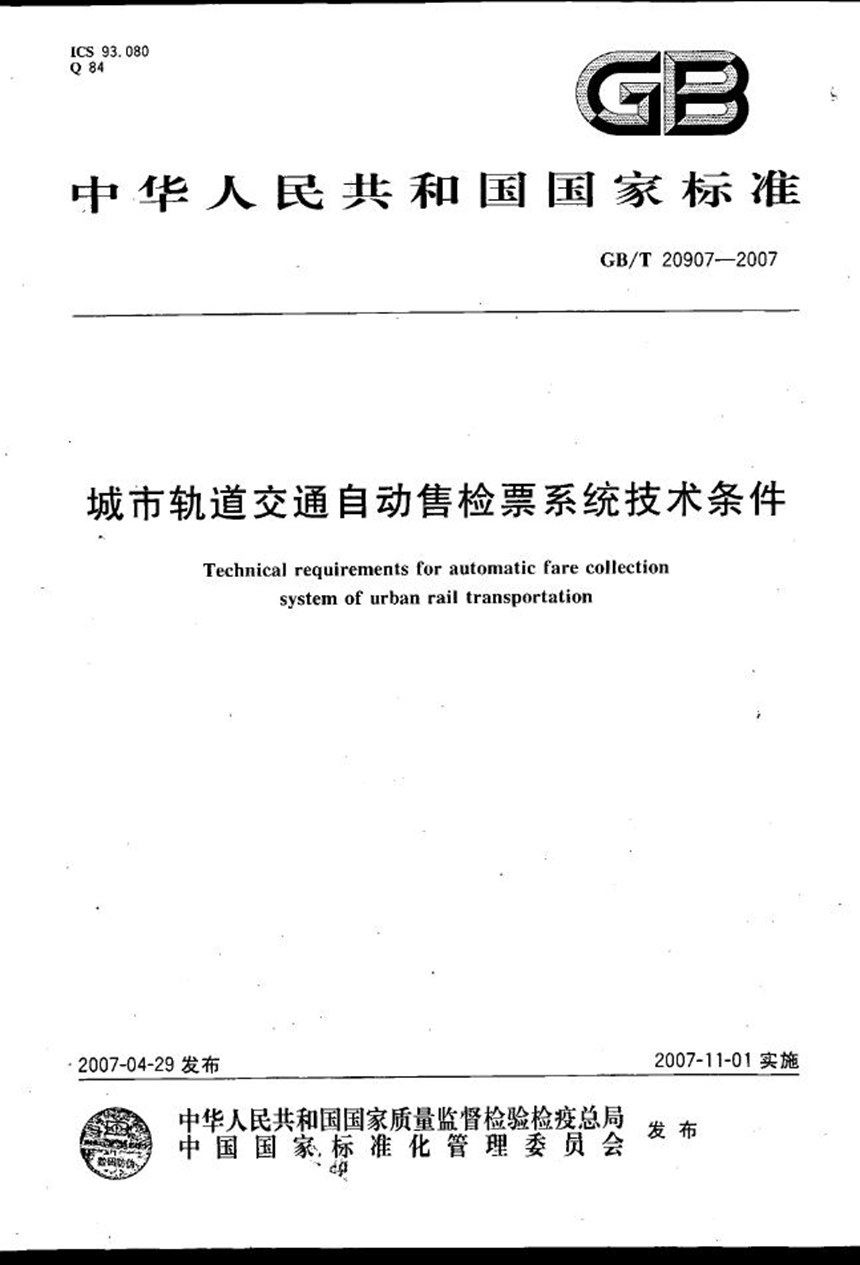 GBT 20907-2007 城市轨道交通自动售检票系统技术条件