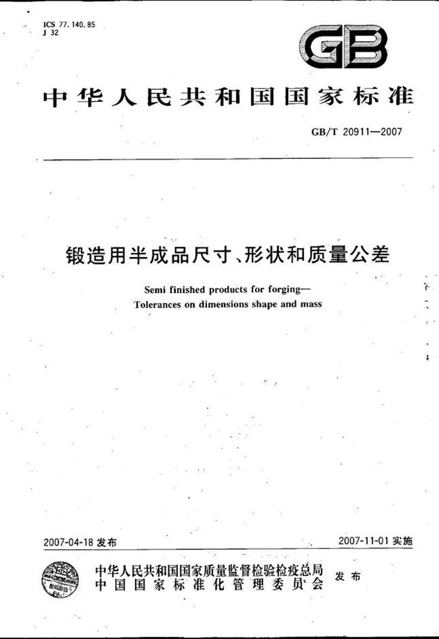 GBT 20911-2007 锻造用半成品尺寸、形状和质量公差