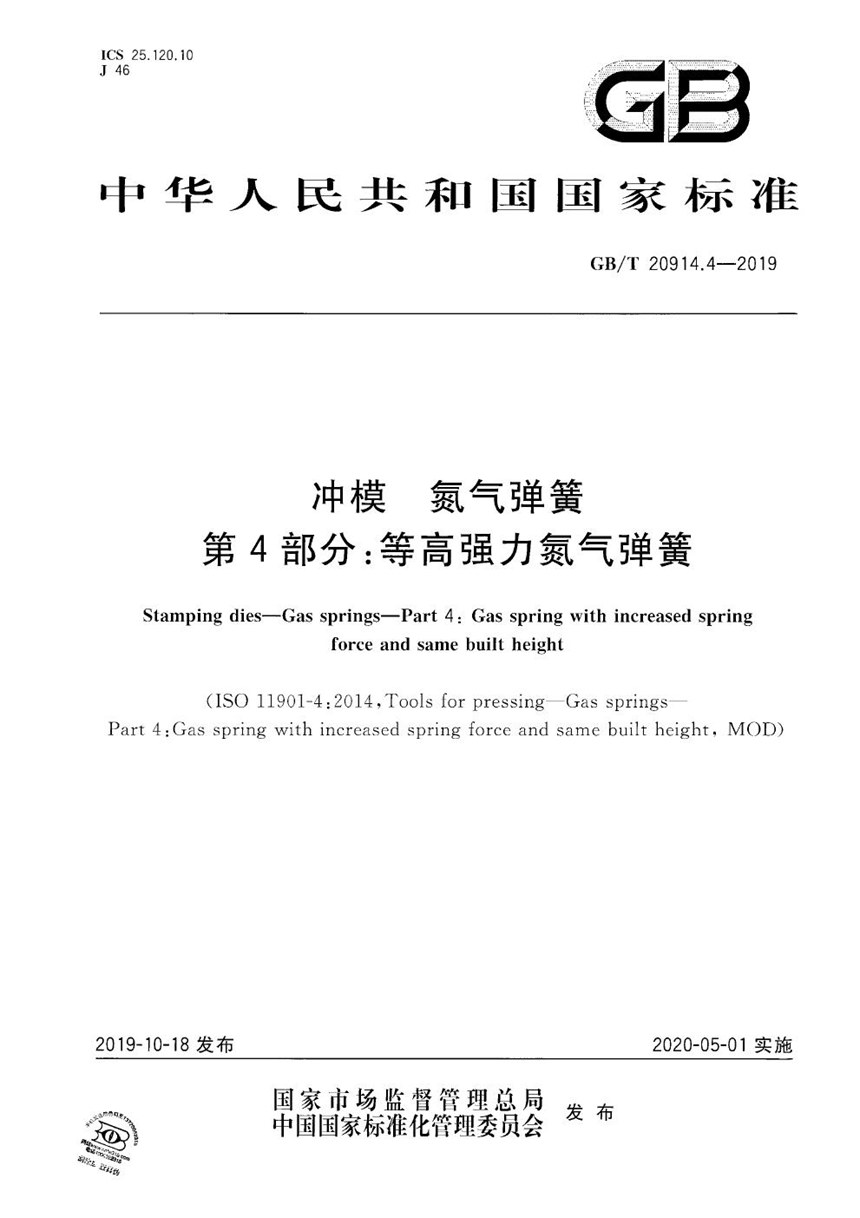 GBT 20914.4-2019 冲模  氮气弹簧  第4部分：等高强力氮气弹簧