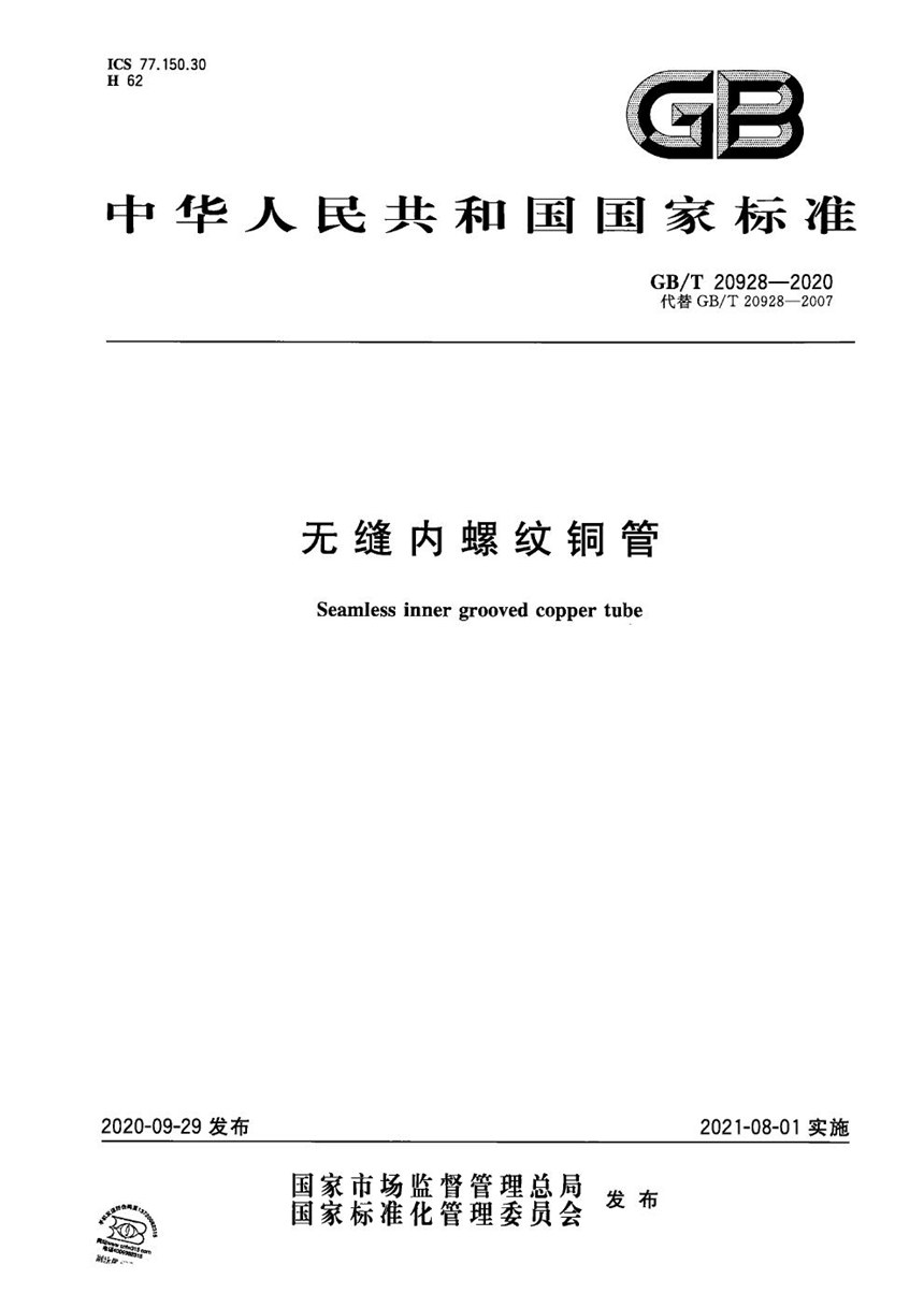 GBT 20928-2020 无缝内螺纹铜管