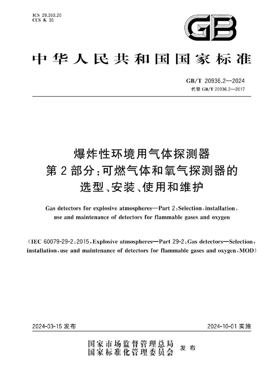 GBT 20936.2-2024 爆炸性环境用气体探测器　第2部分：可燃气体和氧气探测器的选型、安装、使用和维护