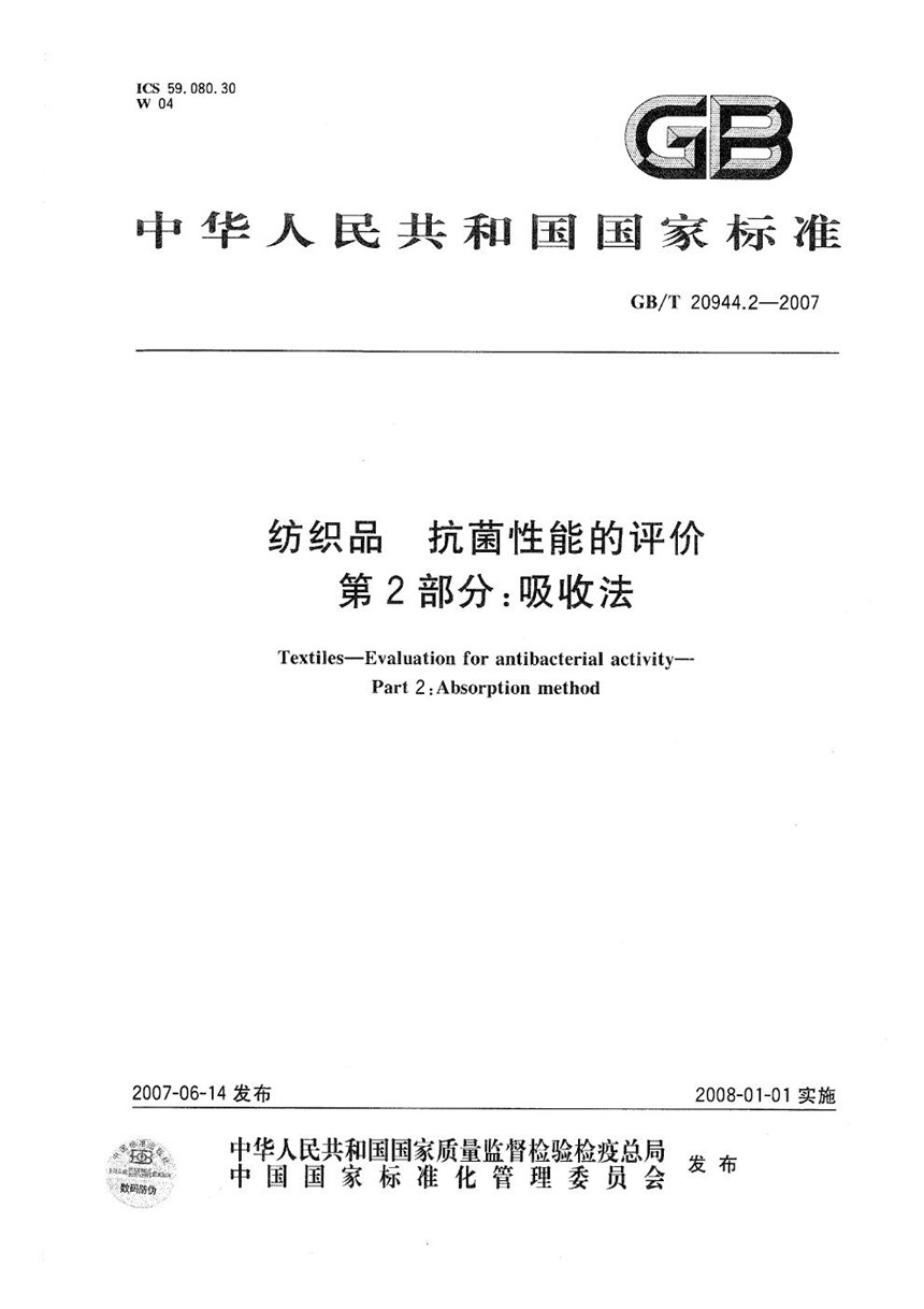 GBT 20944.2-2007 纺织品  抗菌性能的评价 第2部分：吸收法