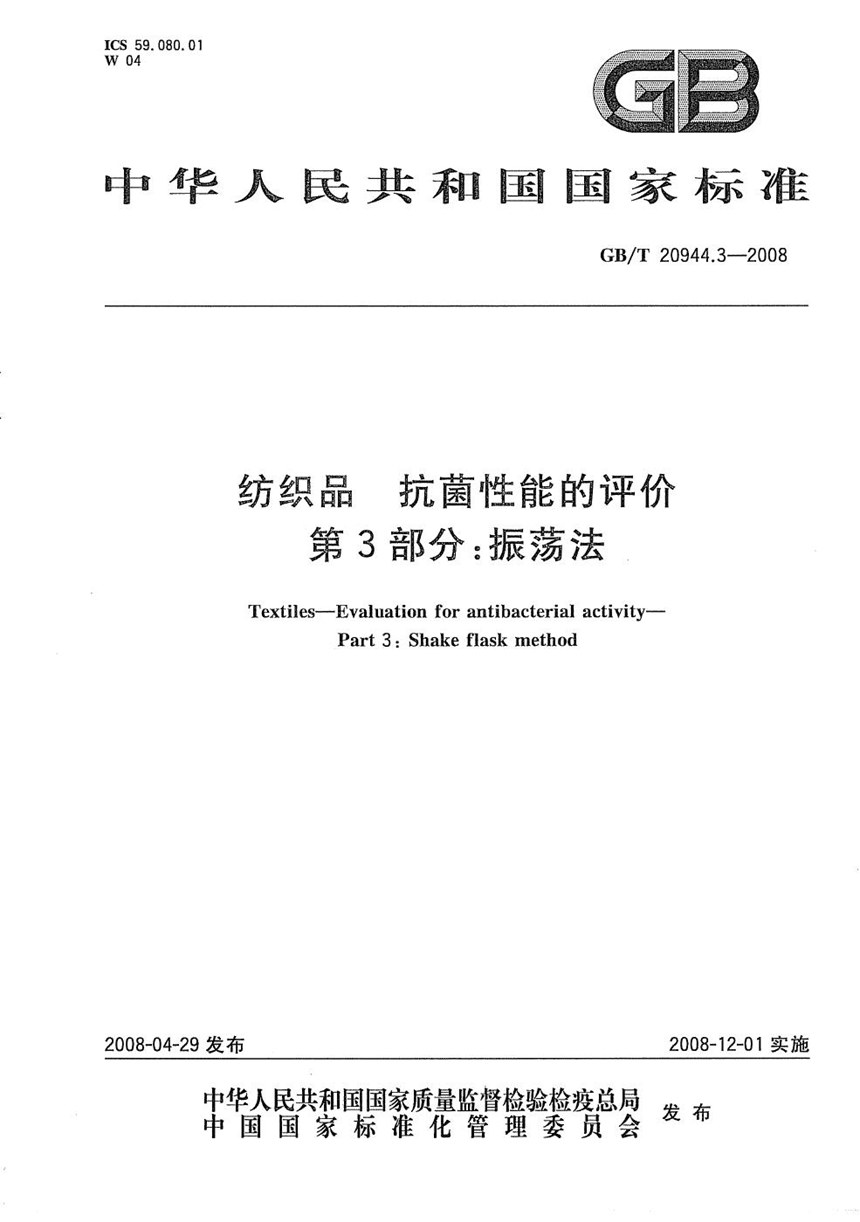 GBT 20944.3-2008 纺织品  抗菌性能的评价  第3部分：振荡法