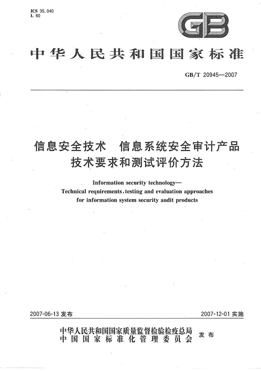 GBT 20945-2007 信息安全技术 信息系统安全审计产品技术要求和测试评价方法