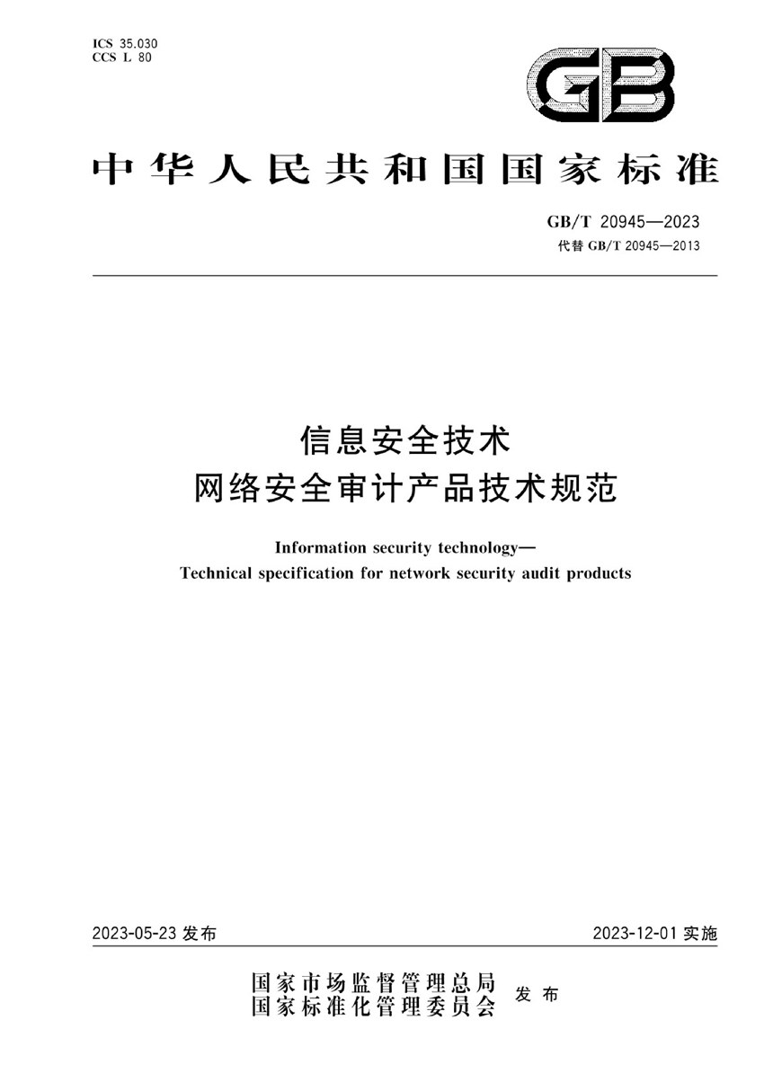 GBT 20945-2023 信息安全技术 网络安全审计产品技术规范